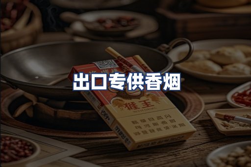 出口专供香烟